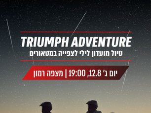 ההרשמה בעיצומה! טיול צפייה במטאורים במצפה רמון